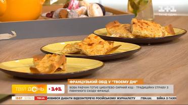 Вова Рабчун приготував цибулево-сирний кіш Лорен
