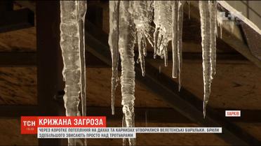 У Харкові через коротке потепління на дахах та карнизах утворилися гігантські бурульки