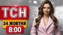 Припинення вогню в Олешках за лічені дні! Найемоційніший обмін | ТСН 8:00 24 жовтня