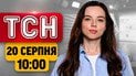 В Києві під завалами шукають людей! Термінова заява Зеленського | ТСН 10:00 20 серпня