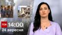 ТСН 14:00 за 24 сентября 2023 года | Полный выпуск новостей