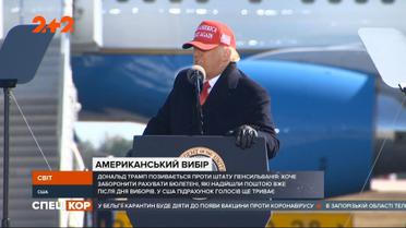 Дональд Трамп или Джо Байден: Соединенные Штаты Америки считают голоса