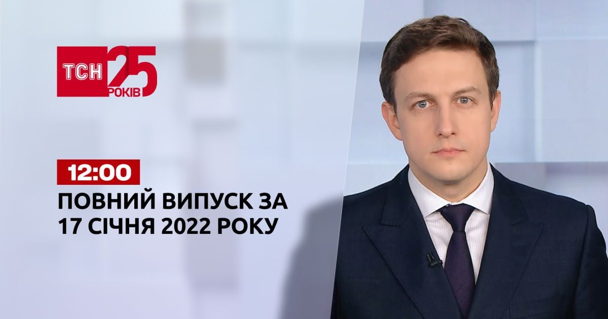 Випуск ТСН.12:00 за 17 січня 2022 року