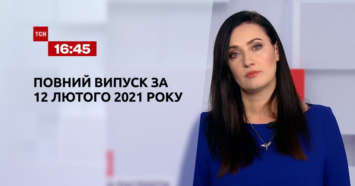 Выпуск ТСН.16:45 за 12 февраля 2021 года