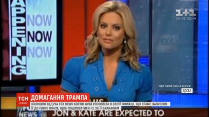 Экс-ведущая телеканала Fox News утверждает, что Трамп предлагал ей прийти в его офиc, чтобы поцеловаться