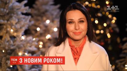 Ведущие ТСН поздравили украинцев с Новым годом