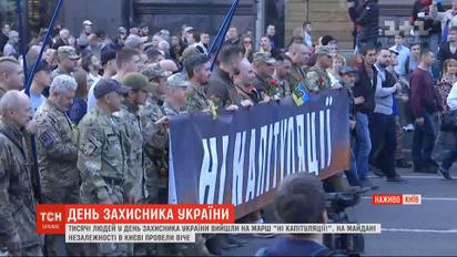 Тысячи людей в День защитника Украины вышли в столице на марш "Нет капитуляции"