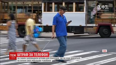 У Гаваях знайшли спосіб, як примусити пішоходів відволікатись від телефонів біля дороги