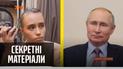 Тайная третья дочь Путина – "Секретные материалы"