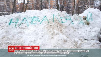 Жительница Москвы написала краской на снегу "Навальный", чтобы коммунальщики наконец-то убрали сугробы