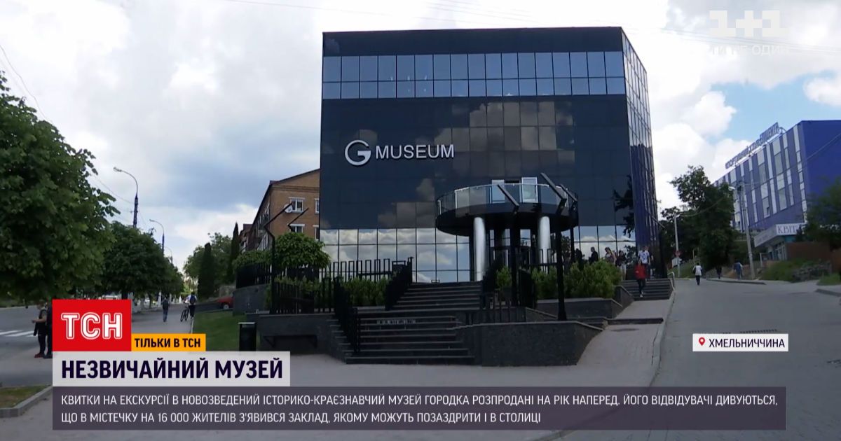 Новости Украины: в Хмельницкой области построили музей, оборудованный интерактивными технологиями