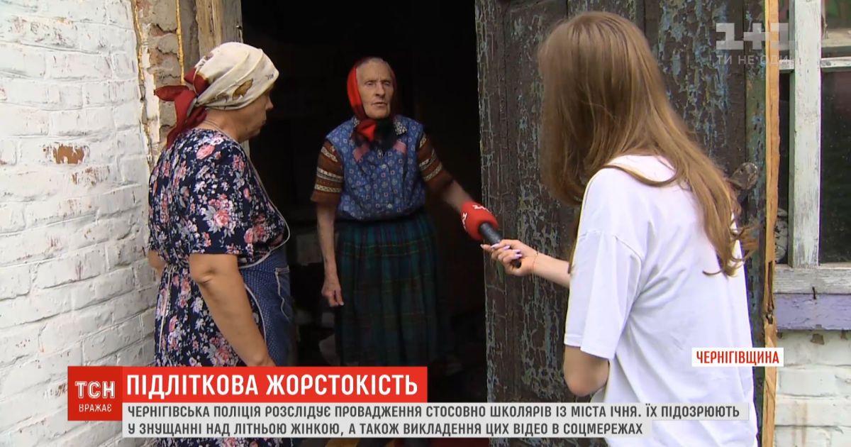 В Черниговской области школьники жестоко поиздевались над бабушкой
