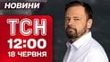 Новини ТСН 12:00 18 червня. Зеленський їде з Канади, жалоба в Києві і скандал з НМТ