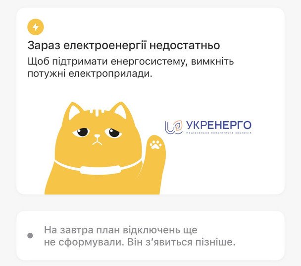 Повідомлення від Укренерго. / © Укренерго