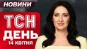 ТСН НОВОСТИ ДЕНЬ 14 апреля. Инсайды со встречи Зеленского и Мерца! Новые законы для украинцев