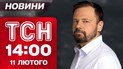 ТСН 14.00 новини 11 лютого. Ультиматум Трампа до України. Брила льоду звалилася на людей