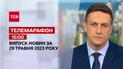 Новости ТСН 15:00 за 29 мая 2023 года | Новости Украины