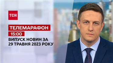 Новини ТСН 15:00 за 29 травня 2023 року | Новини України