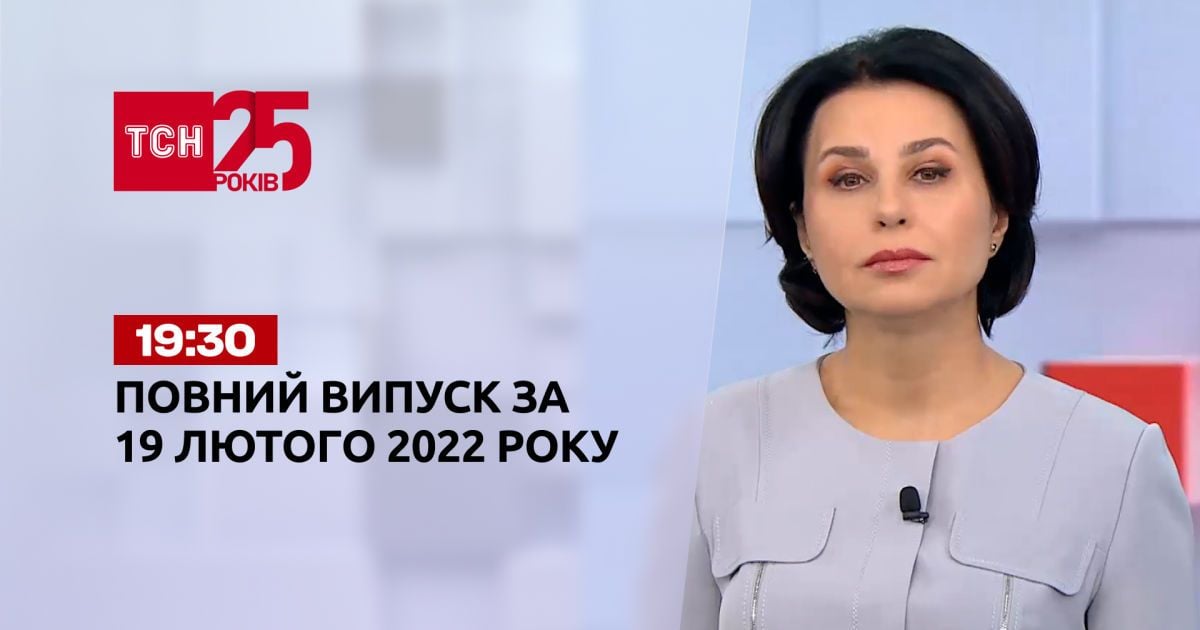 Выпуск ТСН.19:30 за 19 февраля 2022 года