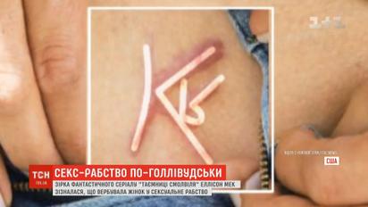 Зірка серіалу "Таємниці Смолвіля" вербувала жінок у сексуальне рабство