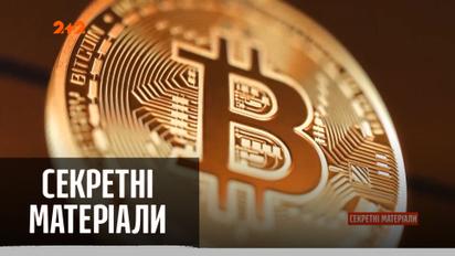 Віртуальні гроші, але реальні покупки: скільки сьогодні коштує біткоін – "Секретні матеріали"