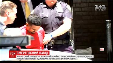 Поліція назвала особу водія, який здійснив смертельний наїзд у Нью-Йорку
