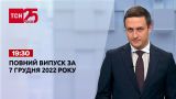 Новини ТСН 19:30 за 7 грудня 2022 року | Новини України