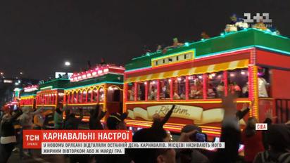 В США карнавалами отгуляли Марди Гра