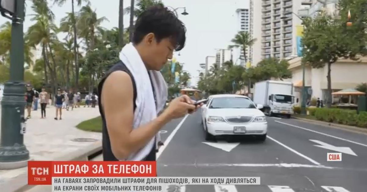 На Гаваях штрафуватимуть пішоходів, які користуються смартфонами на ходу