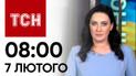 ТСН 08:00 за 7 лютого 2024 року | Повний випуск новин