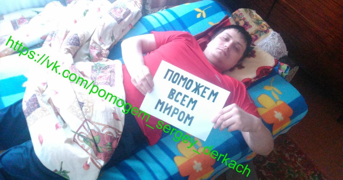 Помогите Сергею собрать деньги на операцию — Помощь