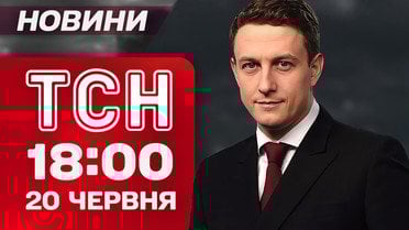 ТСН 18:00 новости 20 июня. Истории семей уволенных на обмене! Жуткая ночь в Одессе!