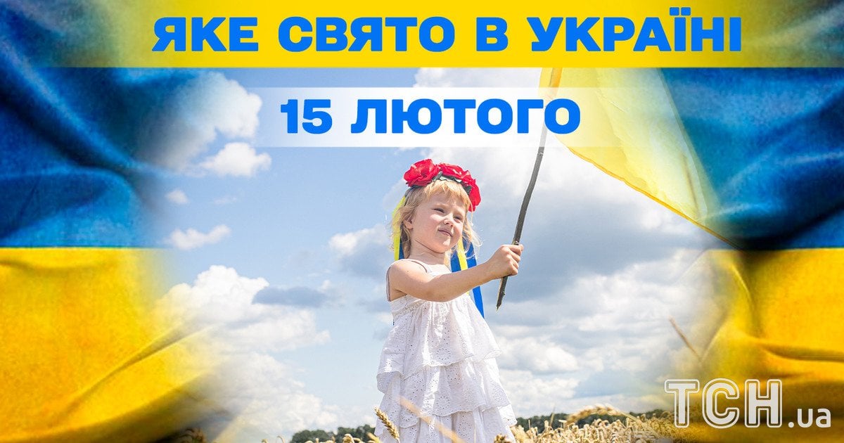 Какой праздник 15 февраля 2026 года