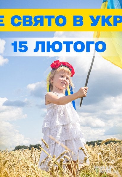 Какой праздник 15 февраля 2026 года