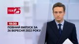 Новости Украины и мира | Выпуск ТСН 19:30 за 26 сентября 2022 года