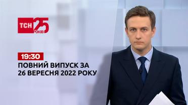 Новини України та світу | Випуск ТСН 19:30 за 26 вересня 2022 року