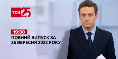 Новини України та світу | Випуск ТСН 19:30 за 26 вересня 2022 року