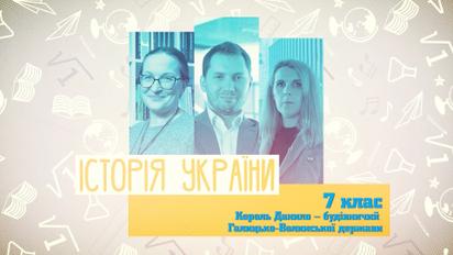 7 клас. Історія України. Король Данило - будівничий Галицько-Волинської держави. 1 тиждень, пн