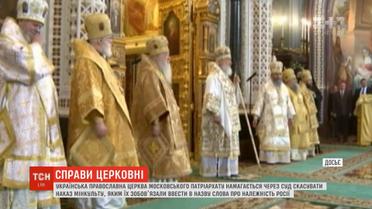 УПЦ МП відмовляється ввести в свою назву слова про належність до Росії