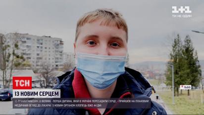 Новости Украины: 13-летний Максим из Волыни уже 44 дня живет с новым сердцем