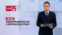Новости Украины и мира | Выпуск ТСН.19:30 за 3 августа 2022