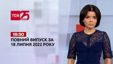 Новини України та світу | Випуск ТСН.19:30 за 18 липня 2022 року