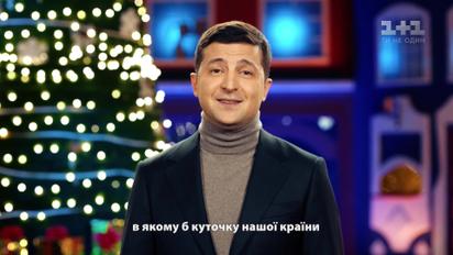 Новорічне привітання Володимира Зеленського