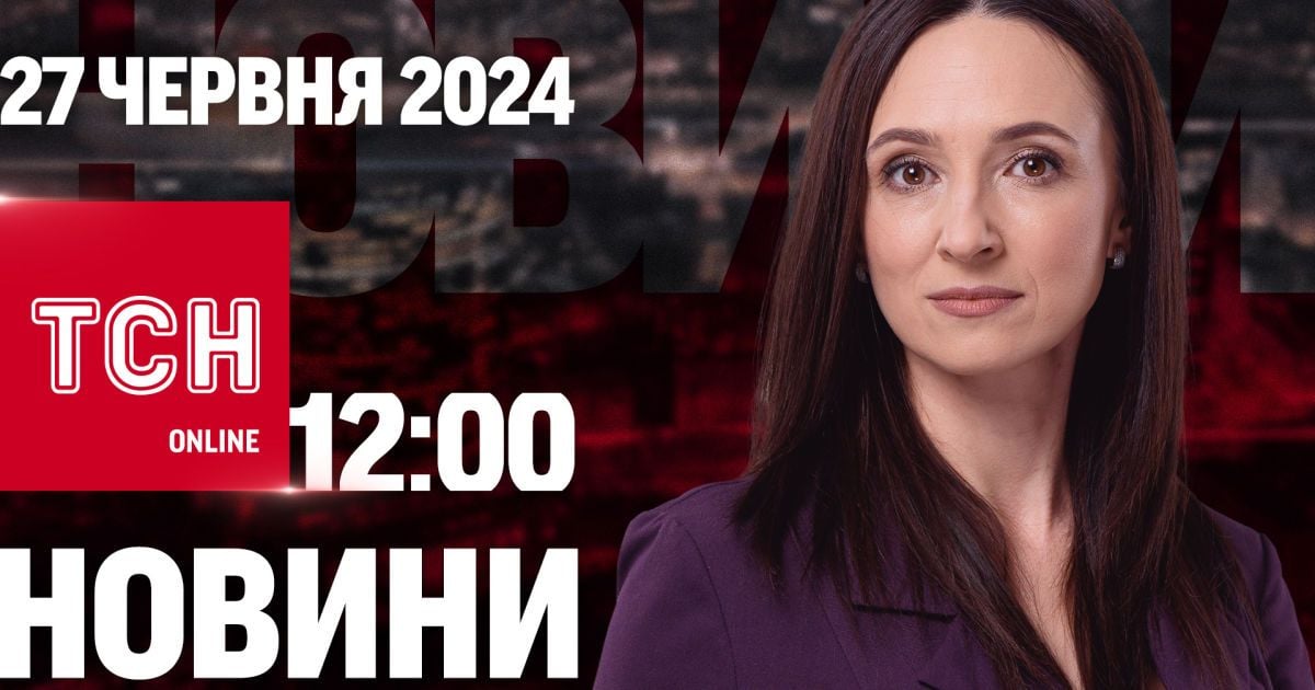 Новини ТСН онлайн 12:00 27 червня. Нічна атака, Київ в антирейтингу і сюрприз для випускників