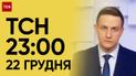 ТСН 23:00 за 22 грудня 2023 року | Повний випуск новин