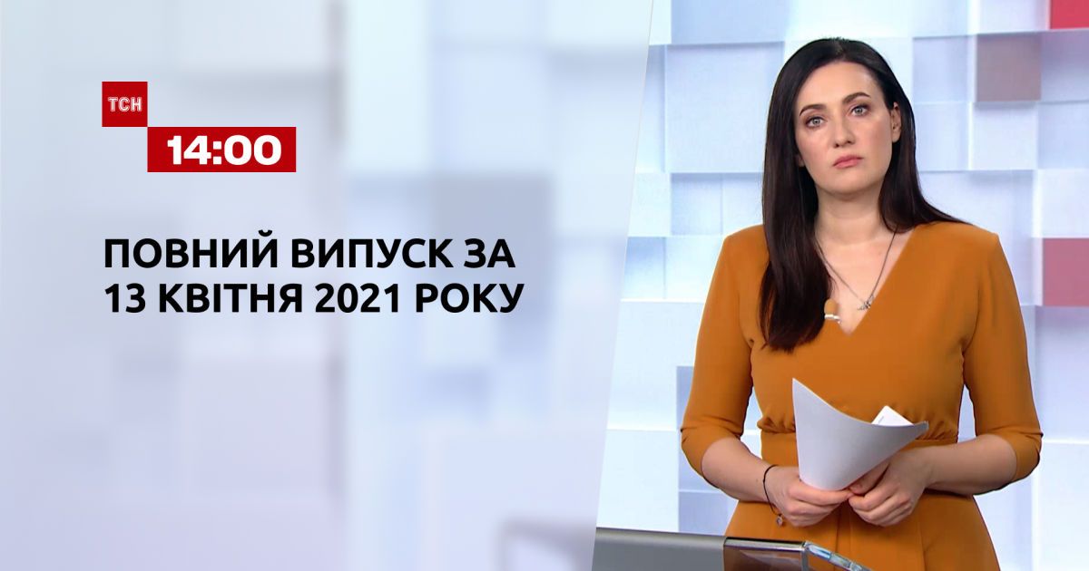 Выпуск ТСН.14:00 за 13 апреля 2021 года