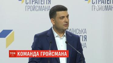 Гройсман презентував першу десятку новоствореної партії "Українська стратегія"