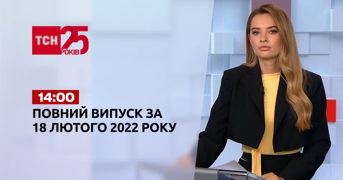 Випуск ТСН.14:00 за 18 лютого 2022 року