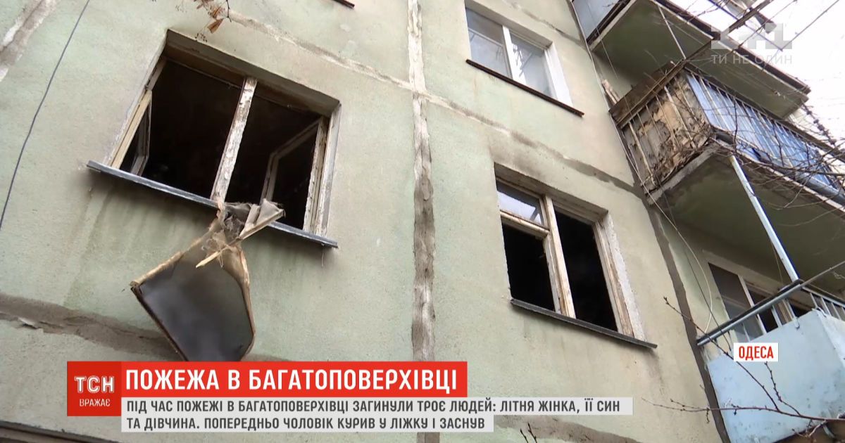Причиной смертоносного пожара в одесской многоэтажке может быть курение сигарет в постели