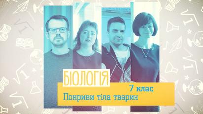 7 клас. Біологія. Покриви тіла тварин. 1 тиждень, вт